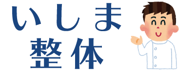 焼津市で人気の整体「いしま整体」　肩こりや腰痛などのお身体の不調でお悩みの方はぜひお越しください。